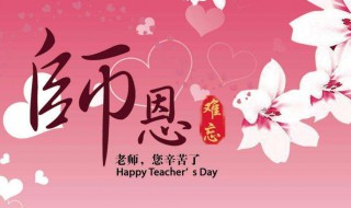送给老师教师节的祝福短语（送给老师教师节的祝福短语英语）