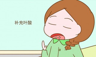 吃叶酸有什么好处 孕前吃叶酸有什么好处