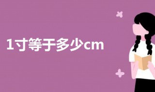 1寸等于多少cm厘米（1寸等于多少cm厘米长度）