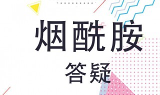 烟酰胺对皮肤的坏处（烟酰胺对皮肤的坏处有哪些）