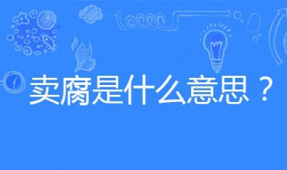 什么是卖腐 什么卖腐赚钱