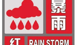 暴雨预警颜色等级 暴雨橙色预警