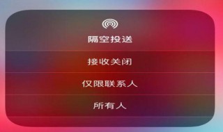 怎样关闭苹果手机隔空投送 怎么关闭苹果手机隔空投送