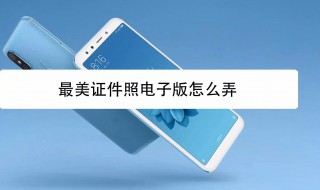 电子版照片怎么弄 电子版照片怎么弄?