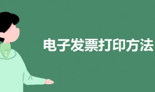 电子发票怎么打印（电子发票怎么打印a4纸的一半）