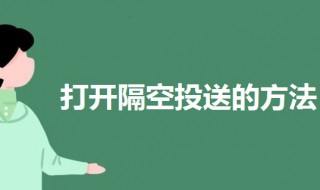 隔空投送怎么打开（隔空投送怎么打开了找不到对方）