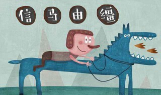 信马由缰是什么意思啊（信马由缰是什么意思啊的意思）