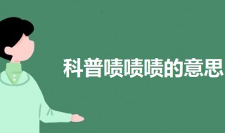 啧啧啧是什么意思（啧啧啧怎么读）