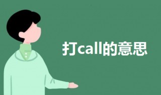 打call什么意思 一起打call什么意思