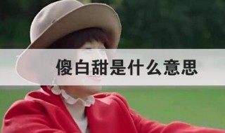 傻白甜是什么意思（傻白甜是什么意思一个女的）