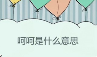呵呵是什么意思? 女人回复呵呵是什么意思?