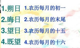 望日是农历哪一天 望日是什么