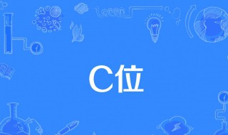 c位是什么意思?（c位是什么位置是什么意思）