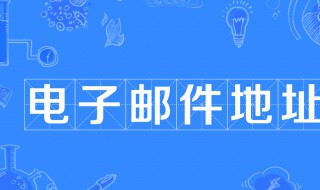 电子邮件地址是什么 电子邮件地址是什么?怎么填写苹果