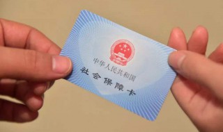 社保卡是什么 社保卡是什么作用和用途