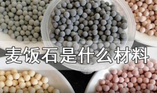 麦饭石是什么材料 麦饭石是什么材料 是涂层锅吗
