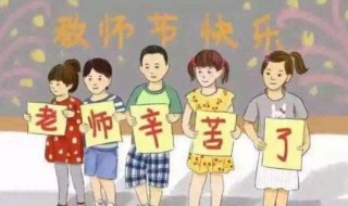 六年级教师节送什么好 六年级教师节送什么礼物