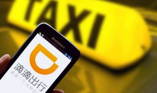 如何网约滴滴打车（滴滴网约车怎么打车）