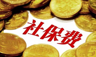 不想交社保要怎么办 不想交社保怎么办?