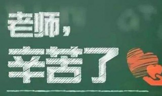 最新的教师节祝福语简短（最新的教师节祝福语简短四字）