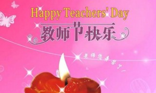 对英语老师的教师节祝福英文 对英语老师的教师节祝福英文怎么写