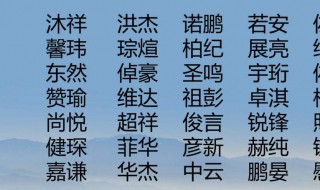 好听的男孩名字大全集 好听男孩名