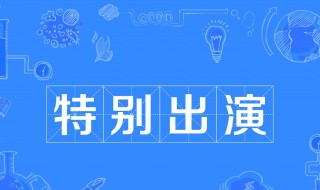 特别出演是什么意思啊（特别出演是什么意思啊英语）