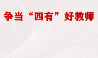 四有好教师是哪四有（四有好教师是哪四有三者）