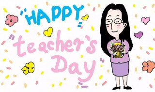 教师节礼物该怎么给老师 教师节礼物该怎么给老师讲