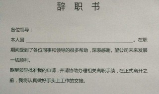 辞职报告怎么写简单点（辞职报告怎么写 普通员工）