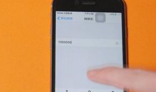 电话转移到手机怎样设置 电话转移到手机怎样设置方法苹果