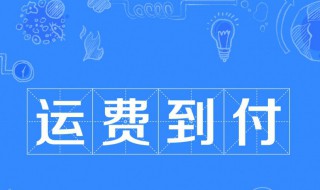 到付是什么意思（到付跟寄付一样价格吗）