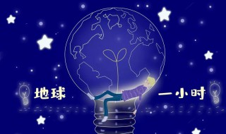 关灯一小时可以做什么（关灯一小时可以做什么游戏拍视频）