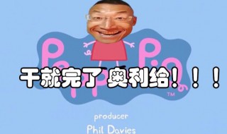 奥利给是什么意思梗（居然还有人不知道奥利给是什么意思?）