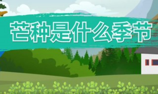 芒种属于哪个季节的节气 芒种属于哪个季节的节气之一