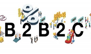 b2b2c模式是什么 b2b2c模式特点