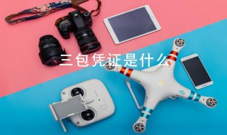 三包凭证是什么 苹果三包凭证是什么