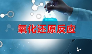 什么是氧化还原反应（氢离子变成水为什么是氧化还原反应）