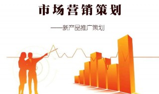 什么是市场营销策划 什么是市场营销策划?