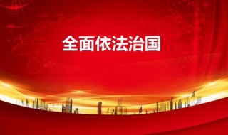 依法治国的含义是什么（依法治国的含义是什么?实行依法治国的含义何在?）