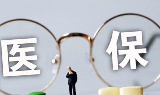 省医保和市医保的区别 省医保和市医保的区别之报销比例