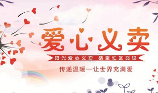 义卖是什么意思 义卖活动是什么意思