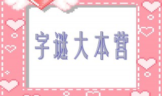 世界上最难的十个字谜 世界上最难的十个字谜是什么