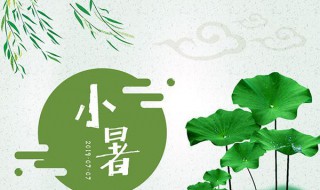 2021年小暑具体时间 2021年小暑是什么时间