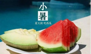 2021小暑是几月几日（2021小暑是几月几日?）