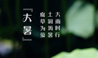 2021年大暑是几月几日星期几（2021年大暑是几月几日日几点）