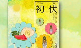 入伏禁忌（入伏禁忌图片）