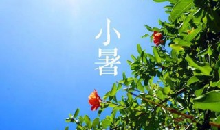 2021小暑节气祝福（2021年大暑节气的图片和祝福）