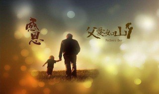 2021年的父亲节是哪一天（2021年的父亲节是哪一天几月几日）