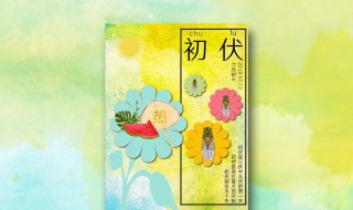 入伏从什么时候开始 入伏从什么时候开始?